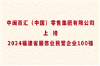 中閩百匯（中國）零售集團(tuán)有限公司上榜2024福建省服務(wù)業(yè)民營(yíng)企業(yè)100強(qiáng)！